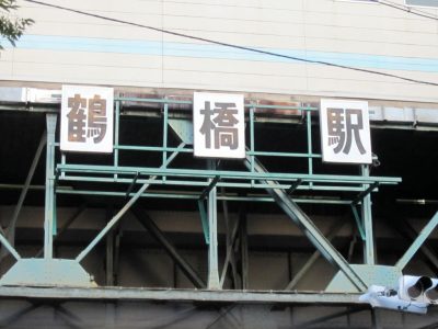 鶴橋駅の看板
