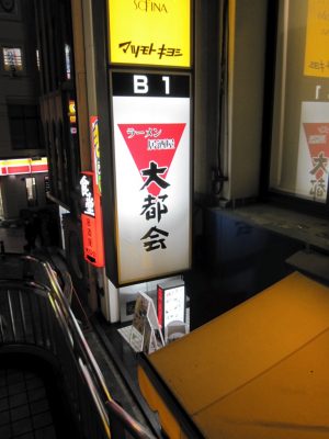「大都会」の看板