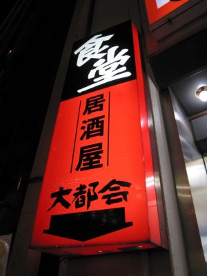 渋い色の看板@大都会