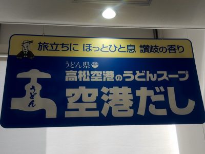 高松空港のうどんだし蛇口の看板