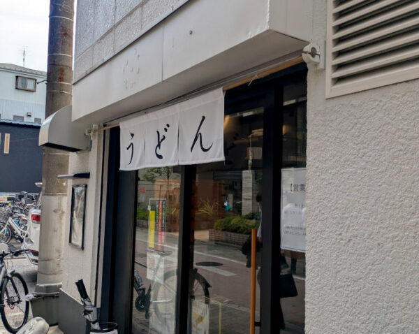 うどん鈴木鰹節店の外観
