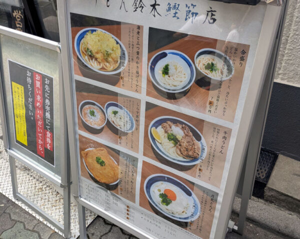 うどん鈴木鰹節店の店頭の看板